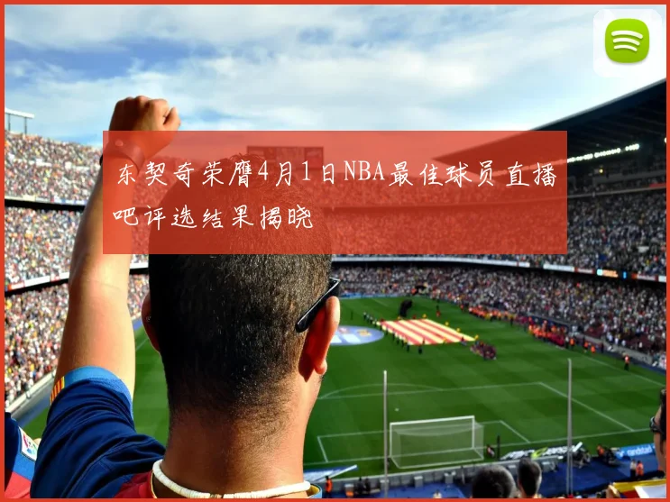 东契奇荣膺4月1日NBA最佳球员直播吧评选结果揭晓