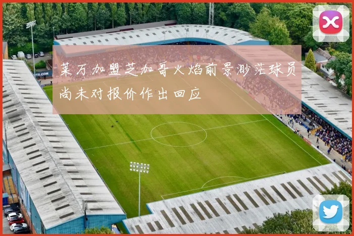莱万加盟芝加哥火焰前景渺茫球员尚未对报价作出回应
