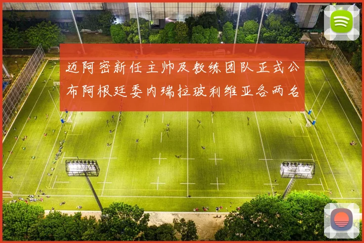 迈阿密新任主帅及教练团队正式公布阿根廷委内瑞拉玻利维亚各两名成员