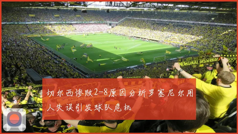 切尔西惨败2-8原因分析罗塞尼尔用人失误引发球队危机